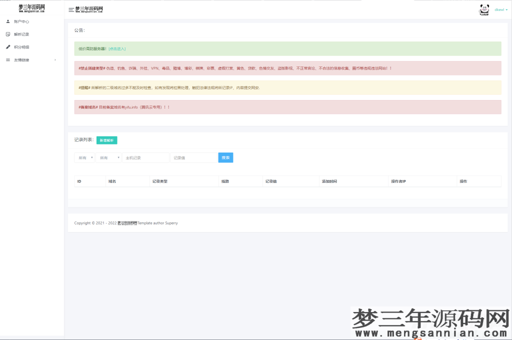 图片[5]_2022全新二级域名分发系统PHP源码_附安装教程_梦三年Ym