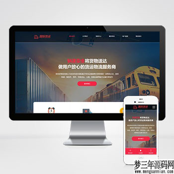 图片[3]_快递物流公司pbootcms网站模板 html响应式快递货运网站源码下载_梦三年Ym