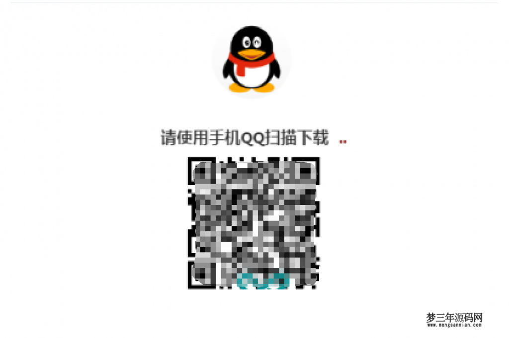 网站QQ扫码登录源代码及详细说明_梦三年Ym