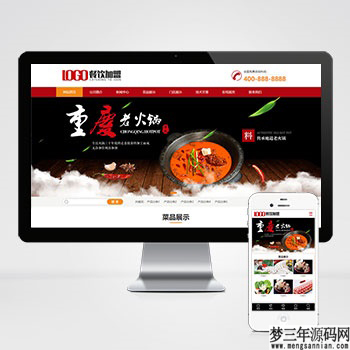 图片[3]_(PC+WAP)红色火锅加盟网站pbootcms模板 餐饮美食网站源码下载_梦三年Ym