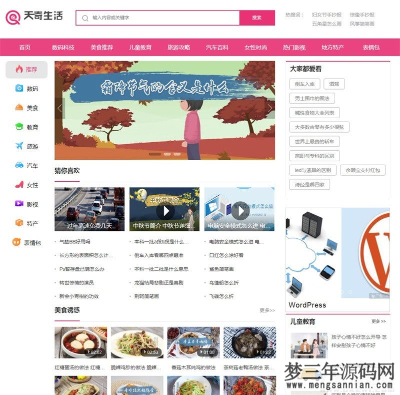 帝国cms7.5仿《天奇生活网》生活常识美食女性时尚综合资讯门户网站源码+手机版_梦三年Ym