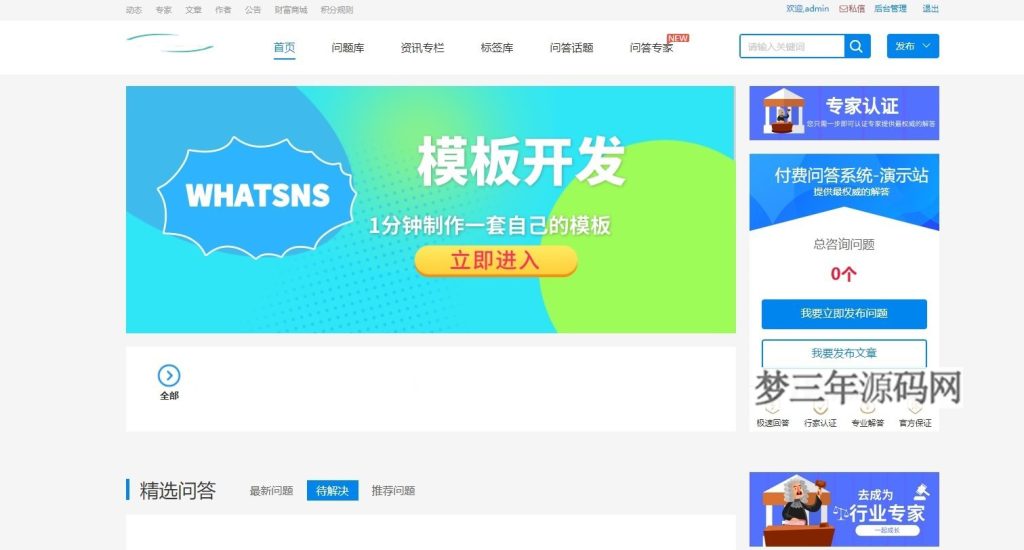 Whatsns内容付费seo优化带采集和熊掌号运营问答系统_梦三年Ym