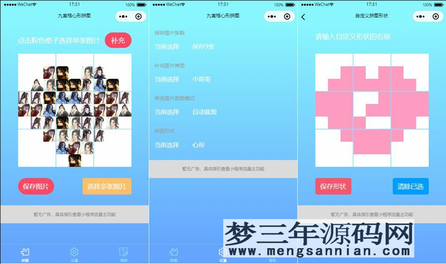 九宫格心形拼图小程序源码带流量主微信小程序源码_梦三年Ym
