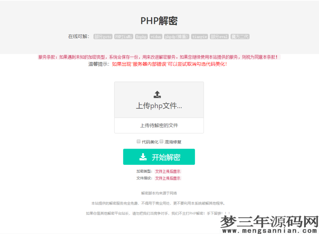 免费的PHP在线解密工具源码V1.2_梦三年Ym