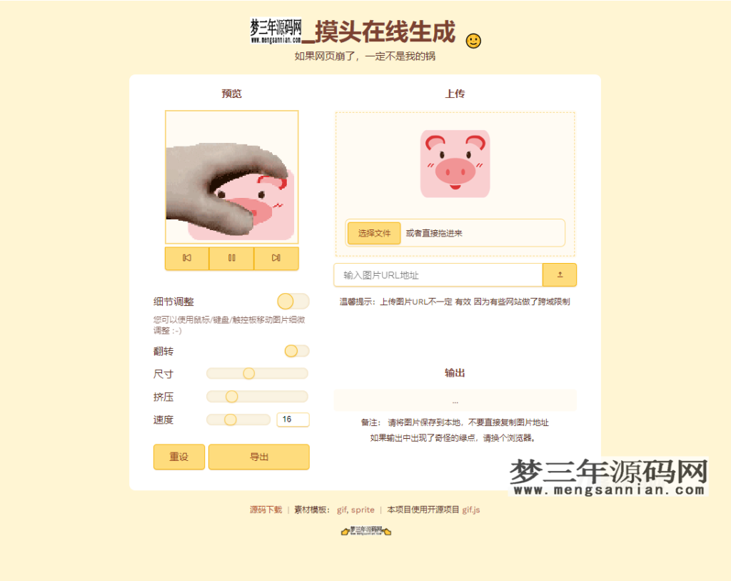 摸头GIF在线生成系统源码_梦三年Ym