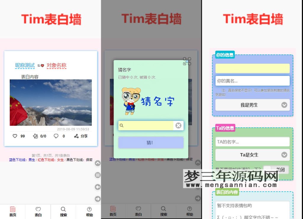 TIM校园学校表白墙系统源码_梦三年Ym
