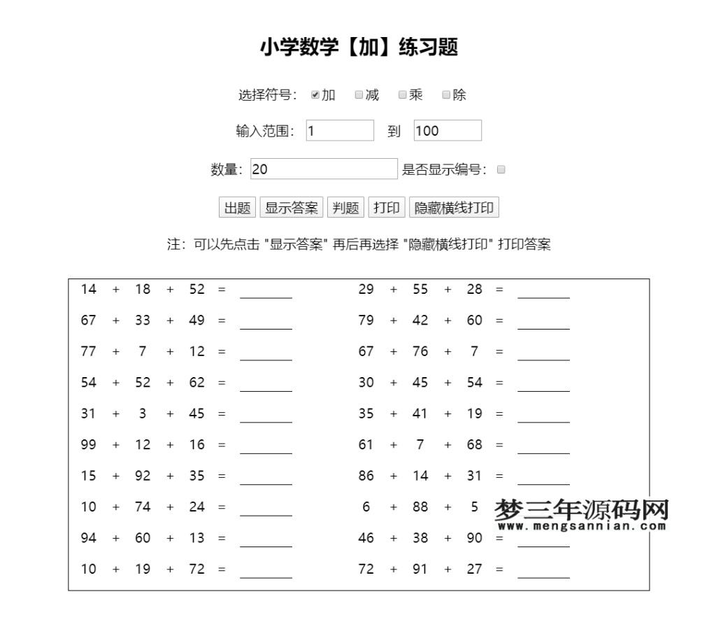 小学生作业随机加减乘除运算计算习题答案html源码_梦三年Ym