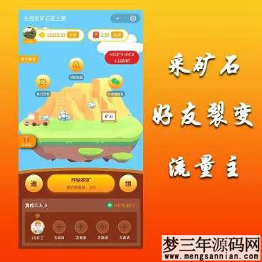 全民采矿石赚钱小程序源码最新小程序挖矿源码无加密_梦三年Ym