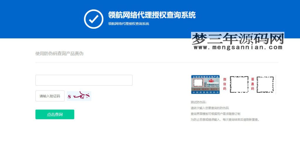 防伪和代{过}{滤}理授权查询系统网站源码V1.3_梦三年Ym