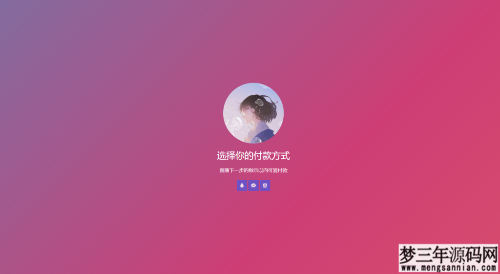 图片[3]_超好看的三合一收款码单页源码 渐变背景_梦三年Ym