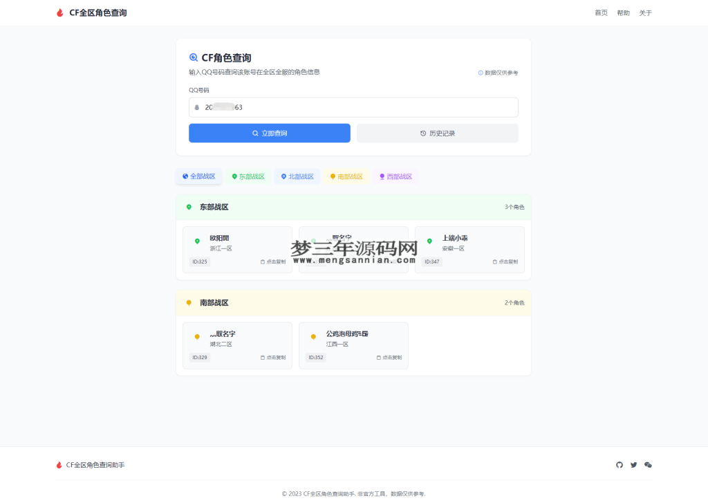 CF全区角色查询助手网页HTML源码_梦三年Ym