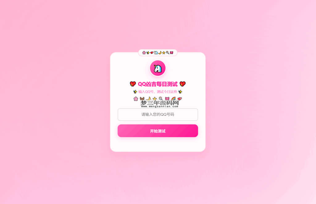 KaiGeQQ凶吉每日测试源码可爱粉白版_梦三年Ym