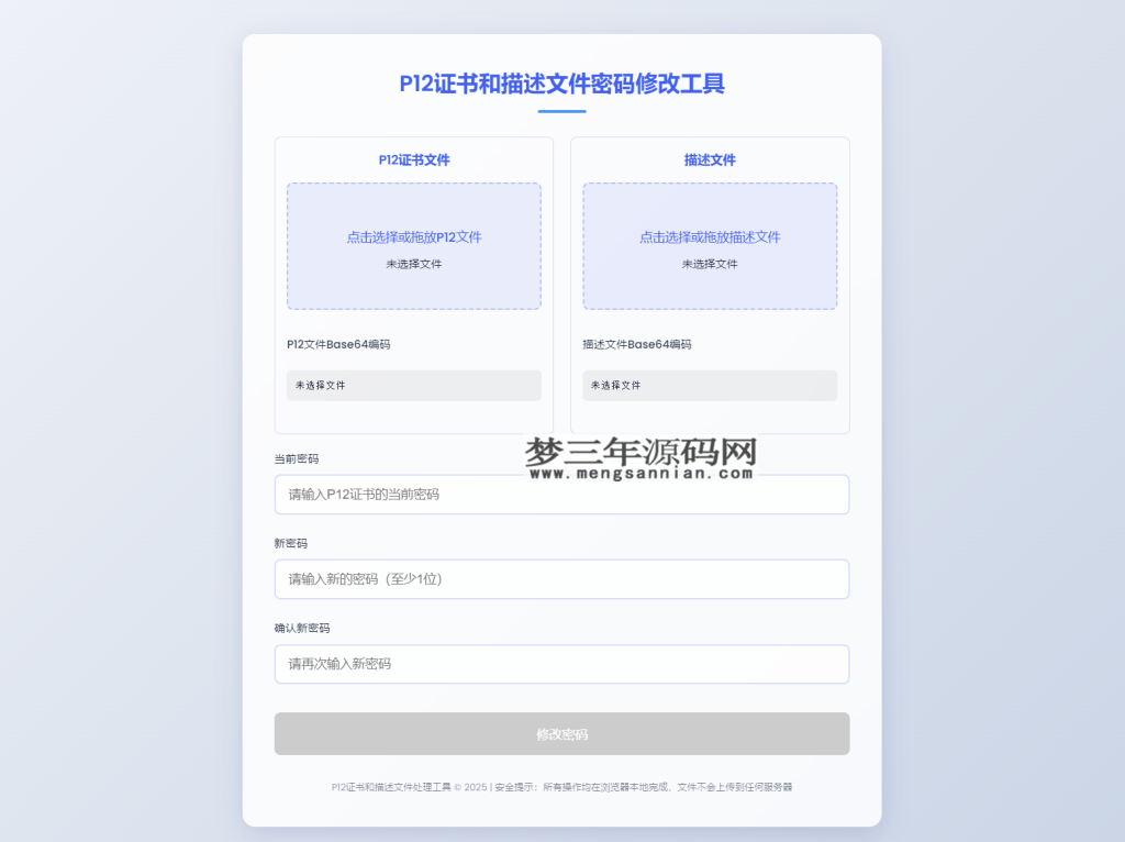 P12证书密码修改HTML单页源码_梦三年Ym