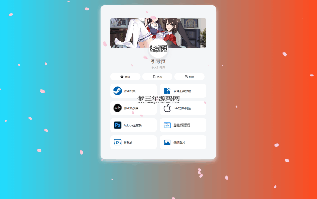 PHP最新好看UI个人引导页网页源码_梦三年Ym