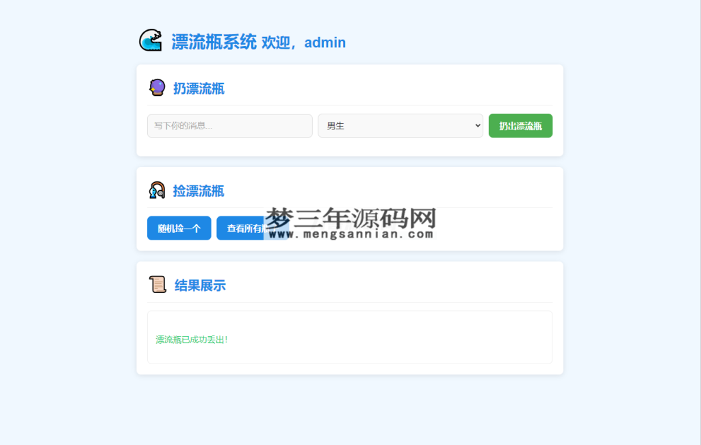 全新UI简易漂流瓶系统源码_梦三年Ym