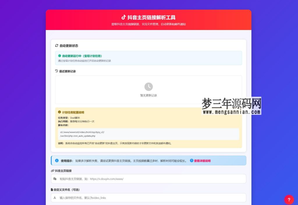 抖音主页解析源码 v3.0_梦三年Ym
