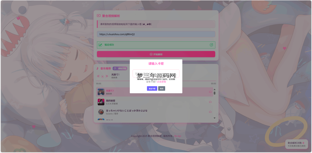 图片[5]_全新二次元短视频解析系统带卡密验证_梦三年Ym