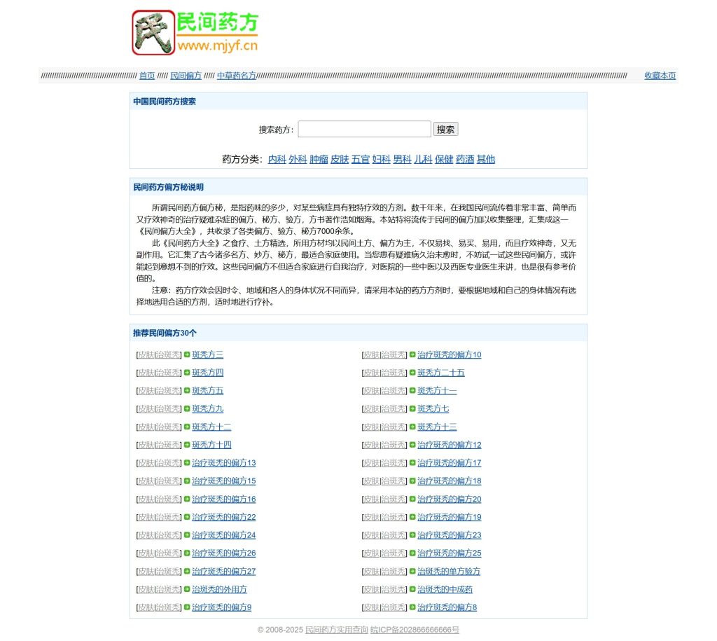 民间药方偏方网站整站源码 带数据PHP版_梦三年Ym
