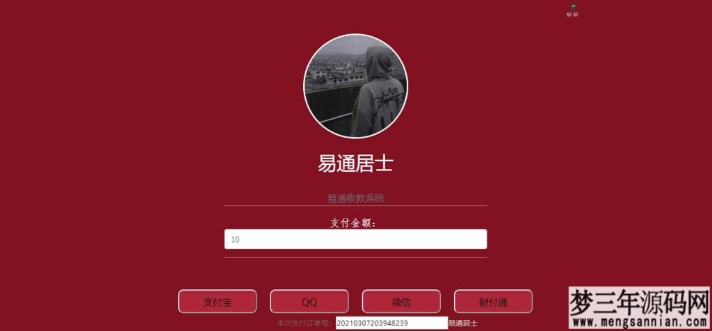 收款系统网源码带后台_梦三年Ym