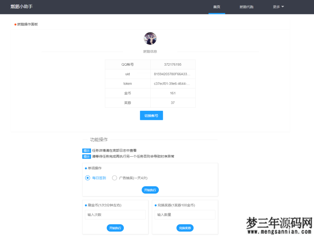 QQ燃鹅小助手自动抽奖网站源码_梦三年Ym