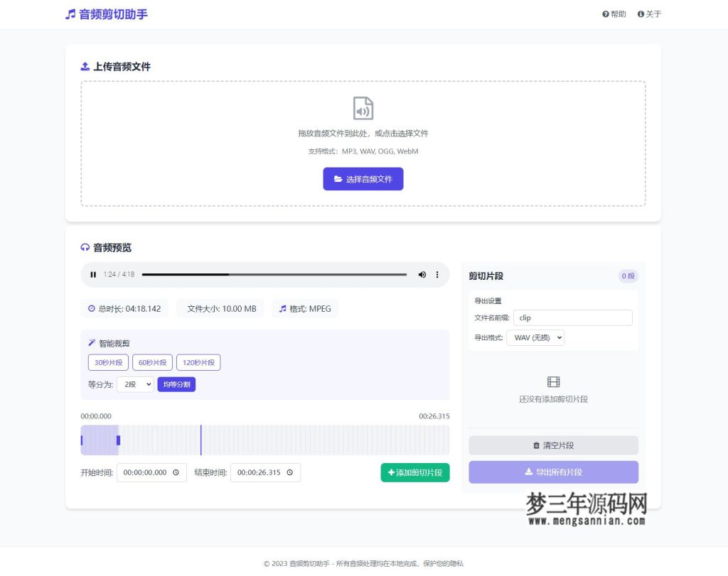 音频在线剪切助手网页版源码_梦三年Ym