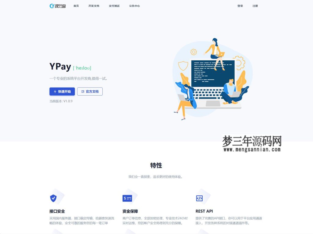 源支付v7支付系统开源版 v1.8.9源码 附云端源码+挂机软件_梦三年Ym