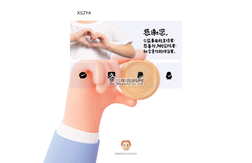 赞助打赏单页HTML源码_梦三年Ym