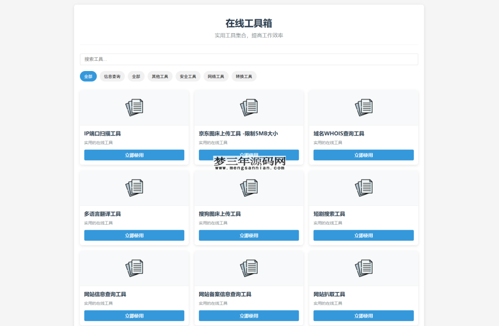 图片[3]_最新轻量在线工具箱系统源码 附教程_梦三年Ym