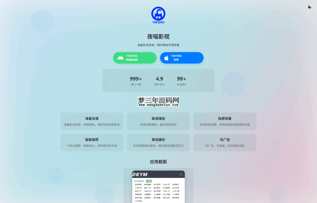 APP软件介绍下载单页源码 双端自适应_梦三年Ym