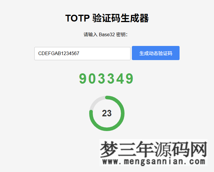 纯网页版TOTP动态验证码生成器_梦三年Ym