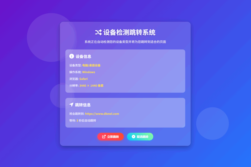 检测设备手机或电脑来跳转不同网页HTML源码_梦三年Ym