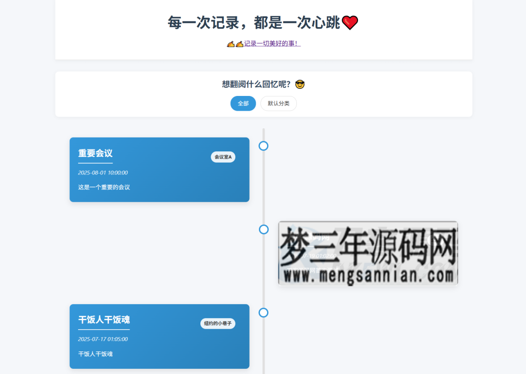 全开源个人事件记录系统源码纪恋日时间回顾_梦三年Ym