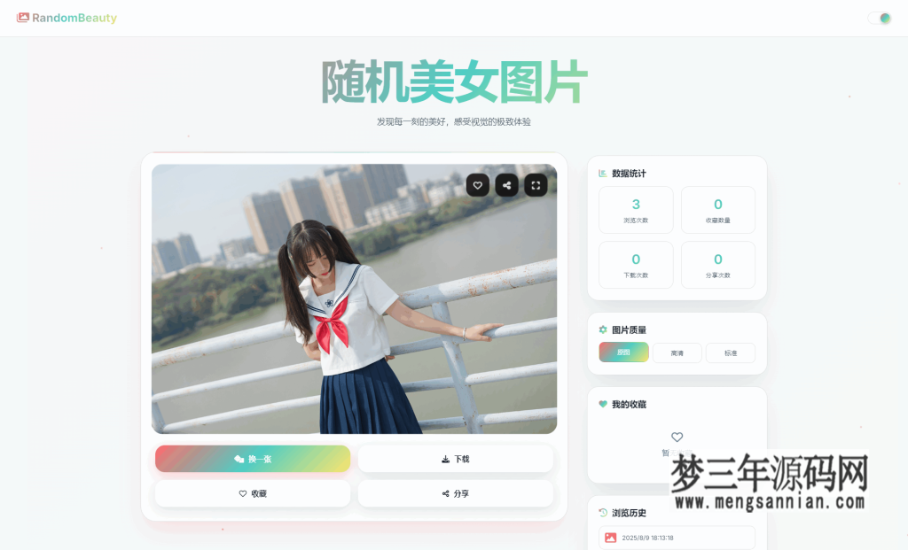随机小姐姐图片源码极致UI保存历史缓存源码分享_梦三年Ym