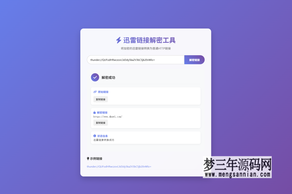 迅雷链接在线解密解析工具系统源码本地化API开源_梦三年Ym