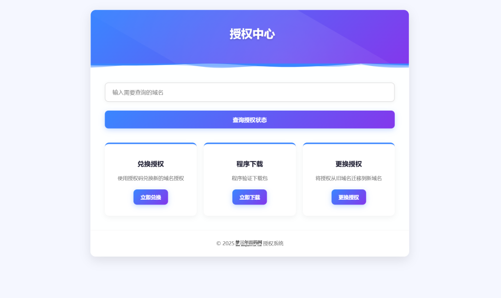 域名授权验证系统源码 v1.2开源版_梦三年Ym