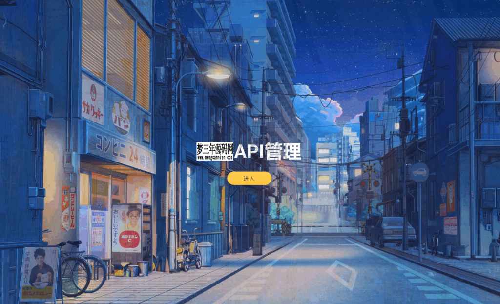 图片[4]_追梦API管理系统源码_梦三年Ym