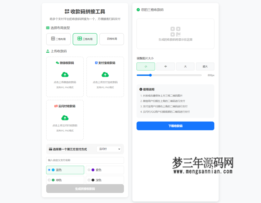 ZFB与WX收款码拼接工具合三合一源码_梦三年Ym
