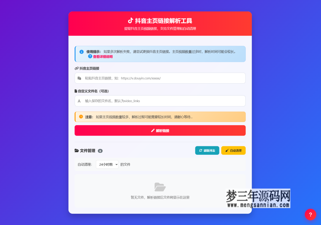 抖音主页视频链接解析工具源码_梦三年Ym