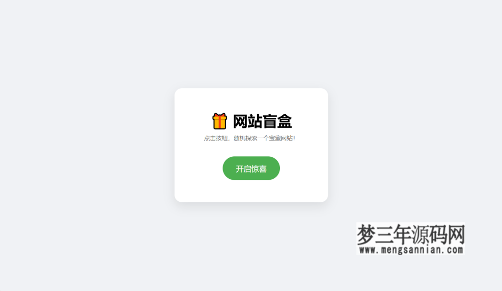 网站盲盒HTML源码，点一下就开，马上发现新站点_梦三年Ym