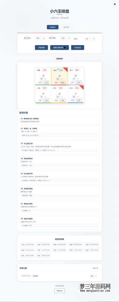 小六壬排盘工具源码 自适应双端_梦三年Ym