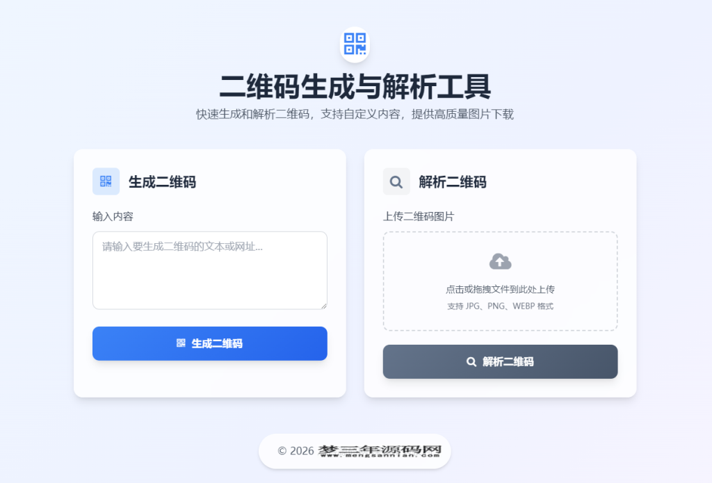 二维码生成与解析工具HTML源码_梦三年Ym