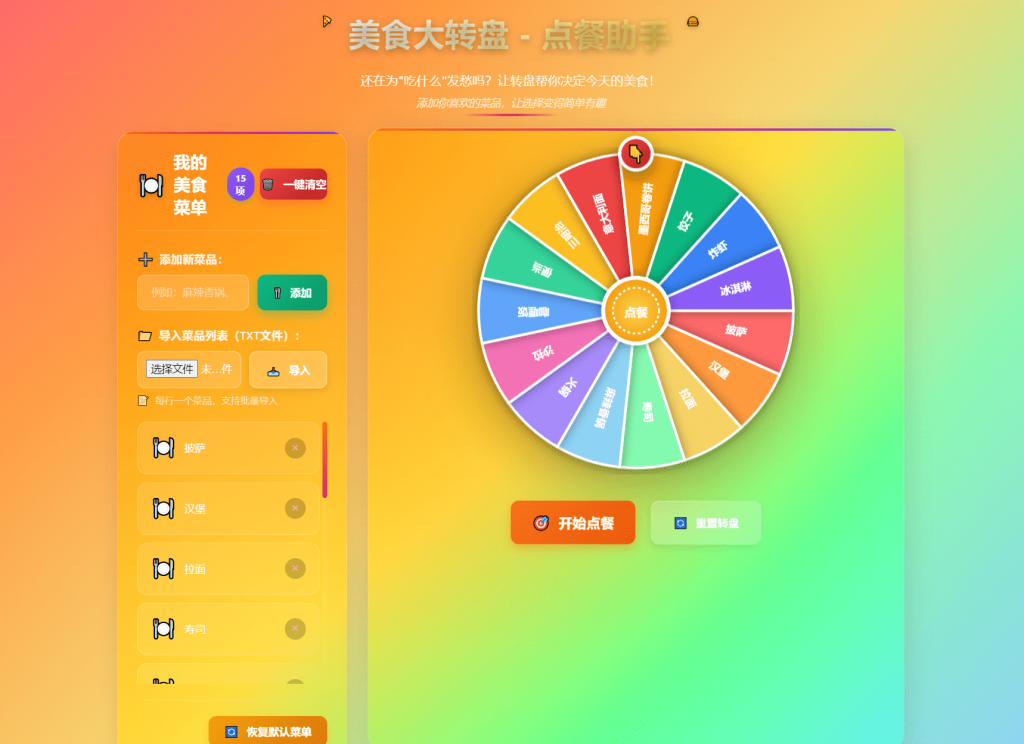 美食大转盘点餐助手_梦三年Ym