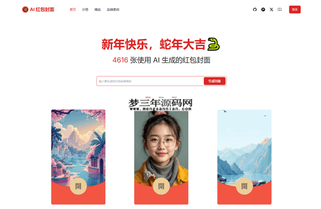 AI一键生成微信红包封面系统源码_梦三年Ym