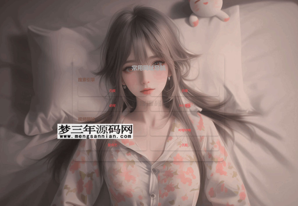 HTML单页自适应网址导航源码_梦三年Ym