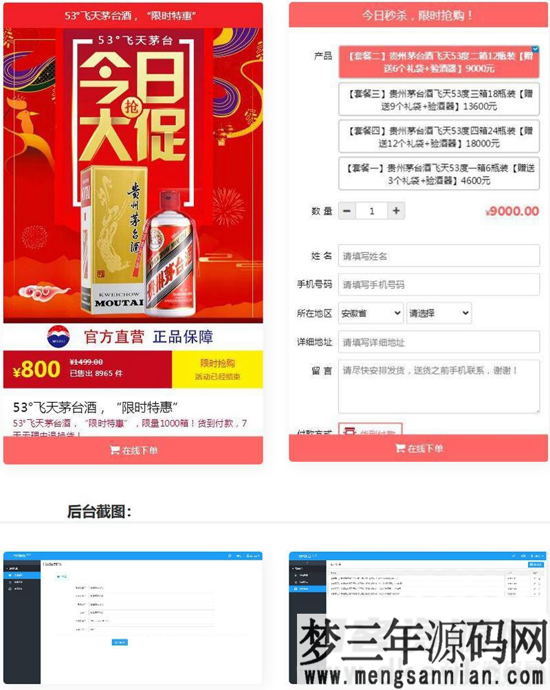 PHP源码单页下单商城源码 茅台酒下单页+搭建教程_梦三年Ym