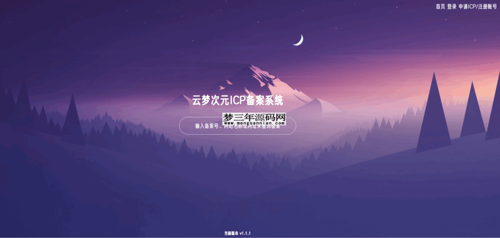 云梦次元ICP备案系统源码_梦三年Ym