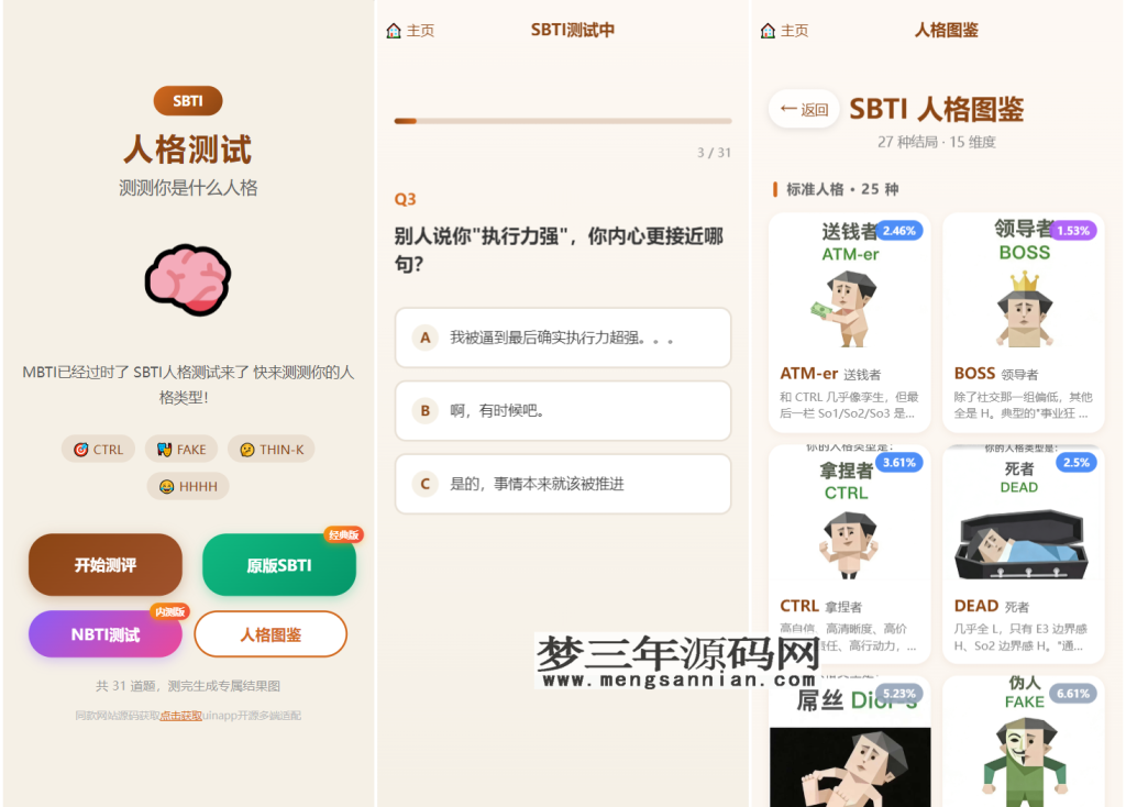 SBTI 多类型性格测试小程序源码朋友圈最火性格测试源码 前端uniapp_梦三年Ym
