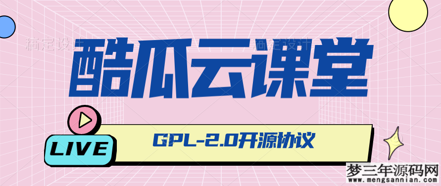 酷瓜云课堂 - 在线教育系统，网课系统，网校系统_梦三年Ym