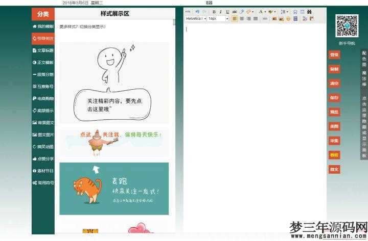 微信公众号文章编辑排版工具PHP源码，采集功能+内附视频使用教程_梦三年Ym