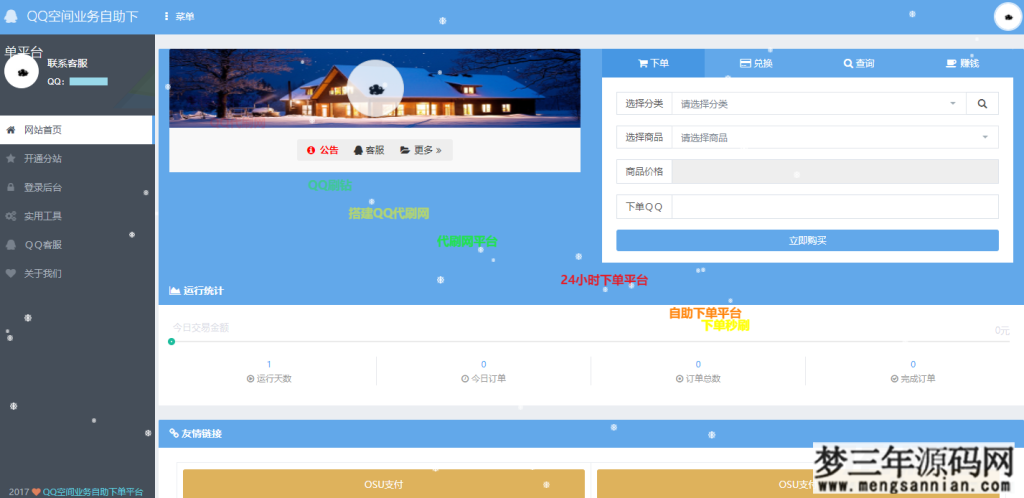 OSU自动下单代刷源码-内带7套模板_梦三年Ym